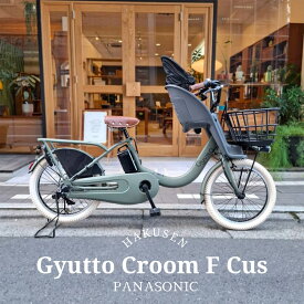 【最大5000円クーポン】【オリーブ厳選カスタム】Gyutto CROOM F DX(ギュットクルームF DX)BE-FHD032パナソニック子供乗せ電動自転車【送料プランA】