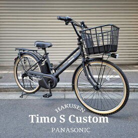 【最大5000円クーポン配布】【期間限定3900円オフ】【本格BMXハンドル搭載厳選カスタム】 TIMO S（ティモS） 26インチ(BE-FTS633)PANASONIC(パナソニック)電動アシスト自転車【送料プランA】