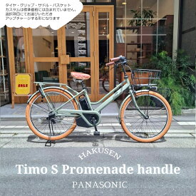 【最大5000円クーポン配布】【期間限定3900円オフ】【ゆったり乗れるプロムナードハンドル搭載/フルカスタム】TIMO S（ティモS） 26インチ(BE-FTS633)PANASONIC(パナソニック)電動アシスト自転車【送料プランA】