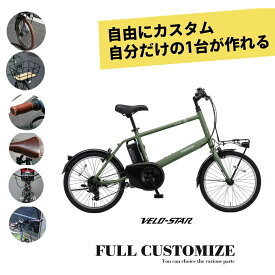 【タイヤ・カゴ・グリップ・サドル・ワイヤー・ハンドルをカスタマイズ】VELOSTAR MINI(BE-FVS071)(ベロスターミニフルカスタムチョイス)PANASONIC（パナソニック）電動自転車【送料プランA】BE-ELVS075