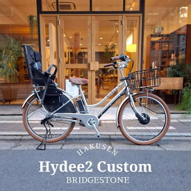 限定特価中(7/31 10時まで)【限定カラー：シルバー/ビッグウッドバスケット厳選カスタム】HYDEE.2 CUSTOM(ハイディツー)（HT6B45/ハイディ2/HY6B45）ブリヂストン電動自転車【送料プランA】