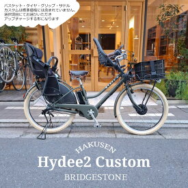 【最大7000円クーポン配布中】限定特価中(11/30 18時まで)【YEPPフロントシート搭載(幼児2人同乗仕様)/フルカスタム対応】HYDEE.2 FULL CUSTOM(ハイディツー フルカスタムチョイス)（HY6B45）ブリヂストン電動自転車【送料プランA】