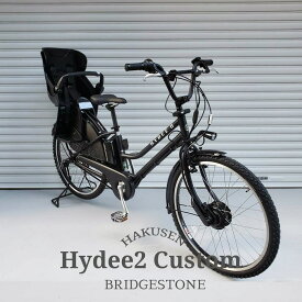 限定特価中(7/31 10時まで)【本格MXハンドル搭載フルカスム】HYDEE.2 FULL CUSTOM(ハイディツー フルカスタム)（HY6B45/HT6B45 限定シルバー）ブリヂストン電動自転車【送料プランA】