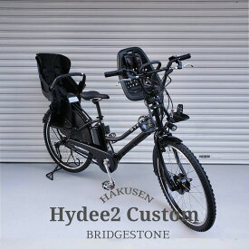 限定特価中(7/31 10時まで)【YEPPチャイルドシートXハンドル搭載/フルカスタム】HYDEE.2 FULL CUSTOM(ハイディツー フルカスタムチョイス)（HY6B45/HT6B45 限定シルバー）ブリヂストン電動自転車【送料プランA】