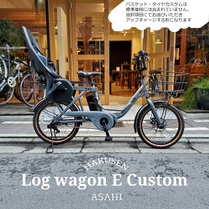 【最大5000円クーポン(27日10時まで)】【リアシート/YEPP2 MAXI搭載】【フルカスタム対応】LOG WAGON E(ログワゴンe)ASAHI(あさひ)20インチ電動アシスト自転車)グッドデザイン賞を受賞したモデルの電