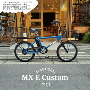 【最大5000円クーポン(27日10時まで)】【底板ビッグウッドバスケット搭載カスタム】MX-E(エムエックスイー) FUJI(フジ)80年代BMXカルチャーを最新駆動システムでアレンジした電動アシスト自転