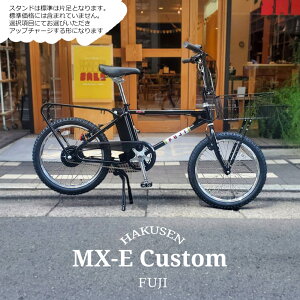 【最大5000円クーポン(27日10時まで)】【大きなWALD139バスケット搭載カスタム】MX-E(エムエックスイー) FUJI(フジ)80年代BMXカルチャーを最新駆動システムでアレンジした電動アシスト自転車・E-b