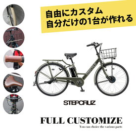 最大5000円クーポン(15日一杯)売切御免特価【タイヤ・カゴ・グリップ・サドル・ワイヤー・ハンドルをカスタマイズ】STEPCRUZ E CUSTOM（ST6B45）(ステップクルーズeフルカスタムチョイス)BRIDGESTONEブリヂストン電動自転車【送料プランA】