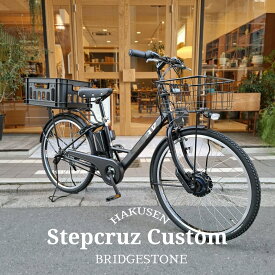 【最大5000円クーポン】【オールラウンダーハンドルを搭載厳選カスタム】STEPCRUZ E CUSTOM（ST6B42/ST6B45）(ステップクルーズeフルカスタムチョイス)BRIDGESTONEブリヂストン電動自転車【送料プランA】