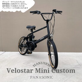 【BMXハンドル+ファットタイヤ/フルカスタム】velostar MINI(ベロスターミニ)BBE-FVS072PANASONIC(パナソニック)電動アシスト自転車・E-bike（イーバイク）　【送料プランA】【関東/近畿は地方で送料異なる(注文後修正)】