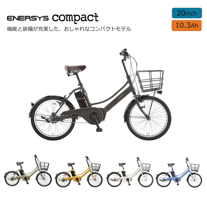 楽天市場】ENERSYS COMPACT(エナシスコンパクト)ASAHI(あさひ)20インチ 