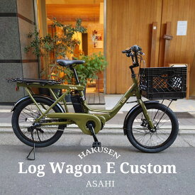 【マラソン開催(27日 10時まで)】【スクエアコンテナバスケット搭載】LOG WAGON E(ログワゴンe)ASAHI(あさひ)20インチ電動アシスト自転車(子供乗せ対応)グッドデザイン賞を受賞したモデルの電動版【送料プランA】