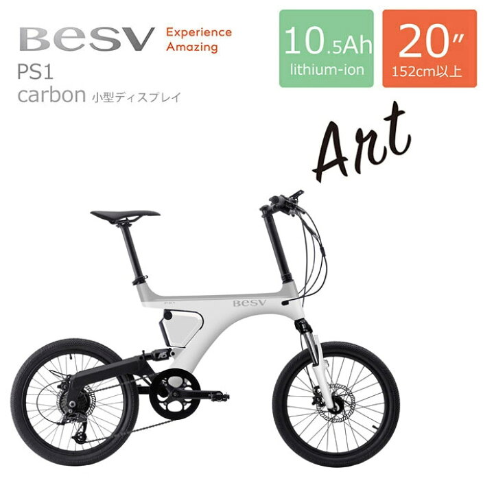 楽天市場】BESV(ベスビー)PS1（小型ディスプレイ）電動アシスト自転車  