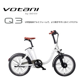 【最大2000円クーポン配布】Q3VOTANI by BESV(ヴォターニ/ボターニ ベスビー)U字型低床フレームで跨ぎやすい電動アシスト自転車・E-BIKE(イーバイク)【送料プランA】