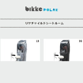 【BIKKE/快適な空間を作るチャイルドシートカバー】リアチャイルドシートルームROOM後ろ用子供乗せチャイルドシート レインカバーRCC-BKRブリヂストンサイクル