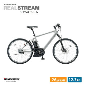 Real Stream(リアルストリーム15.4ah)（RS6C41）ブリヂストン電動アシスト自転車・E-BIKE(イーバイク)【送料プランA】【関東/近畿は地方で送料異なる(注文後修正)】