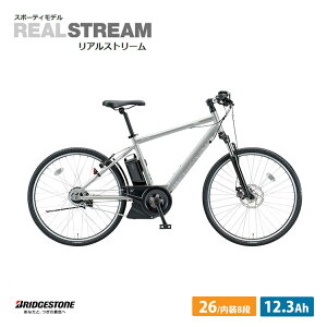 Real Stream(リアルストリーム15.4ah)(RS6C41)ブリヂストン電動アシスト自転車・E-BIKE(イーバイク)【送料プランA】【関東/近畿は地方で送料異なる(注文後修正)】