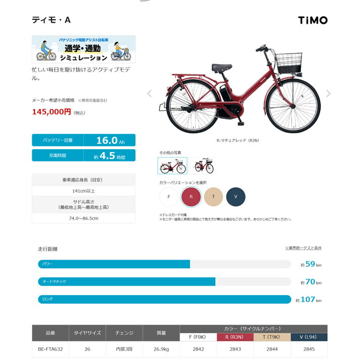 楽天市場】TIMO A(ティモA) 26インチ(BE-FTA631/FTA632)PANASONIC(パナソニック)電動アシスト自転車【送料プランA】【関東/近畿は地方で送料異なる(注文後修正)】 : e−ハクセン楽天市場支店 楽天市場】TIMO A(ティモA) 26インチ(BE-FTA631/FTA632)PANASONIC(パナソニック)電動アシスト自転車【送料プランA】【関東/近畿は地方で送料異なる(注文後修正)】 : e−ハクセン楽天市場支店