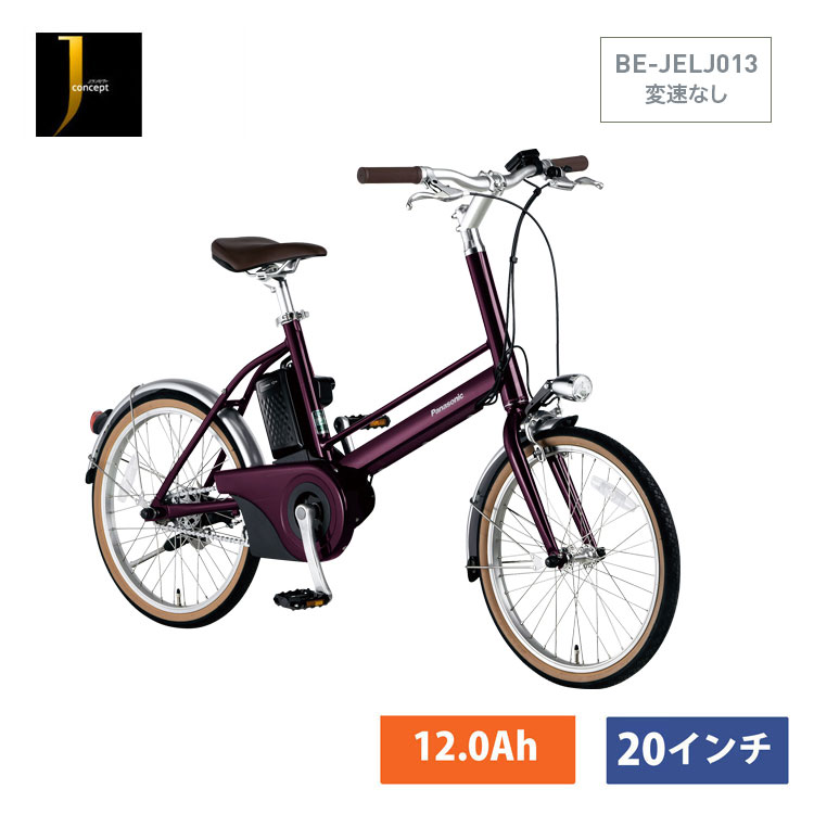美品】Panasonic 電動自転車 jコンセプト - 自転車