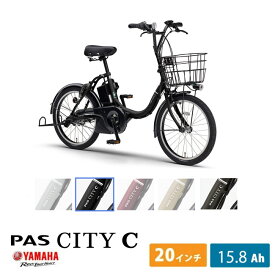 【最大7000円クーポン配布中】[PAS CITY C(パスシティC)]（PA20CC）2025/2026モデル20インチヤマハ電動アシスト小径自転車【送料プランA】【関東/近畿は地方で送料異なる(注文後修正)】