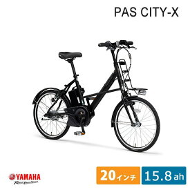 【最大4000円クーポン(27日 2時まで)】[PAS CITY X(パスシティX)]（PA20CX）20インチヤマハ電動アシスト小径自転車【送料プランA】【関東/近畿は地方で送料異なる(注文後修正)】