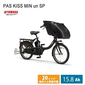 【マラソン開催(27日 10時まで)】[PAS Kiss mini un SP(パス キスミニアンSP)]（PA20KSP）20インチ2023モデル/ヤマハ電動アシスト自転車【送料プランA】