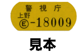 【最大4000円クーポン(25日一杯)】防犯登録シール