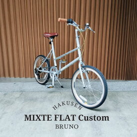 【ライザーバー搭載】フルカスタム対応MIXTE FLAT SILVER EDITION（ミキストフラットシルバーエディション）BRUNO(ブルーノ)【送料プランB】【関東/近畿は地方で送料異なる(注文後修正)】