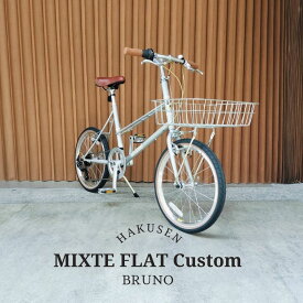 【Sワイヤーバスケットラージ搭載】フルカスタム対応MIXTE FLAT SILVER EDITION（ミキストフラットシルバーエディション）BRUNO(ブルーノ)【送料プランB】【関東/近畿は地方で送料異なる(注文後修正)】