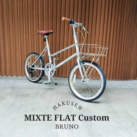 【Sウッドローバスケット搭載】フルカスタム対応MIXTE FLAT SILVER EDITION（ミキストフラットシルバーエディション）BRUNO(ブルーノ)【送料プランB】【関東/近畿は地方で送料異なる(注文後修正)】