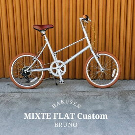 【ブラウンタイヤ搭載】フルカスタム対応MIXTE FLAT SILVER EDITION（ミキストフラットシルバーエディション）BRUNO(ブルーノ)【送料プランB】【関東/近畿は地方で送料異なる(注文後修正)】
