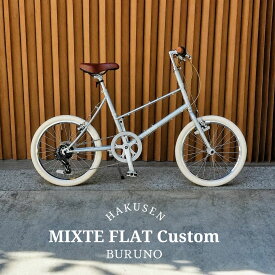 【クリームタイヤ搭載】フルカスタム対応MIXTE FLAT SILVER EDITION（ミキストフラットシルバーエディション）BRUNO(ブルーノ)【送料プランB】【関東/近畿は地方で送料異なる(注文後修正)】