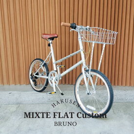 【WALD137バスケット搭載】フルカスタム対応MIXTE FLAT SILVER EDITION（ミキストフラットシルバーエディション）BRUNO(ブルーノ)【送料プランB】【関東/近畿は地方で送料異なる(注文後修正)】