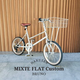 【大容量WALD139搭載】フルカスタム対応MIXTE FLAT SILVER EDITION（ミキストフラットシルバーエディション）BRUNO(ブルーノ)【送料プランB】【関東/近畿は地方で送料異なる(注文後修正)】