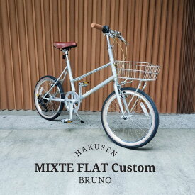 【Sワイヤーバスケットミドル搭載】フルカスタム対応MIXTE FLAT SILVER EDITION（ミキストフラットシルバーエディション）BRUNO(ブルーノ)【送料プランB】【関東/近畿は地方で送料異なる(注文後修正)】