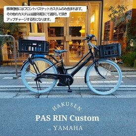 【最大7000円クーポン(29日2時まで)】【TXBコンテナバスケット搭載カスタム】フルカスタム対応[PAS RIN(パスリン)]（PA26RN）26インチ2026モデル/ヤマハ電動アシスト自転車【送料プランA】