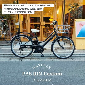 【最大7000円クーポン(29日2時まで)】【シルバーのアルミ製バスケット搭載カスタム】フルカスタム対応[PAS RIN(パスリン)]（PA26RN）26インチ2026モデル/ヤマハ電動アシスト自転車【送料プランA】