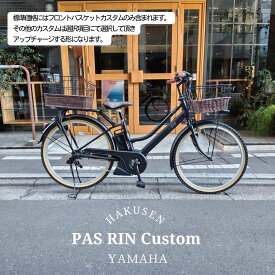 【最大7000円クーポン(29日2時まで)】【ハーフラタンバスケット搭載カスタム】フルカスタム対応[PAS RIN(パスリン)]（PA26RN）26インチ2026モデル/ヤマハ電動アシスト自転車【送料プランA】