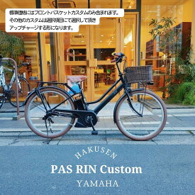 【最大7000円クーポン(29日2時まで)】【籐風ラタンバスケット搭載カスタム】フルカスタム対応[PAS RIN(パスリン)]（PA26RN）26インチ2026モデル/ヤマハ電動アシスト自転車【送料プランA】