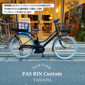 【最大7000円クーポン(29日2時まで)】【扱いやすい樹脂製ワイドプラバスケット搭載カスタム】フルカスタム対応[PAS RIN(パスリン)]（PA26RN）26インチ2026モデル/ヤマハ電動アシスト自転車【送料プランA】