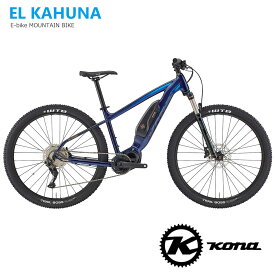 【マラソン開催(27日 10時まで)】EL KAHUNA (ELカフナ)2024継続モデル/KONA(コナ)E-BIKE/イーバイク・電動アシストマウンテンバイク【送料プランB】【関東/近畿は地方で送料異なる(注文後修正)】