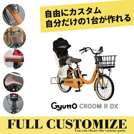【タイヤ・カゴ・グリップ・サドル・ワイヤーをカスタマイズ】【フルカスタムチョイス】Gyutto CROOM R DX(ギュットクルームR DX)BE-FRD033パナソニック子供乗せ電動自転車【送料プランA】
