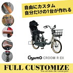 在庫有り【タイヤ・カゴ・グリップ・サドル・ワイヤーをカスタマイズ】【フルカスタムチョイス】Gyutto CROOM R EX(ギュットクルームR EX)BE-FRE033【ラクイック搭載】2024モデル/パナソニック子供乗せ電動自転車【送料プランA】