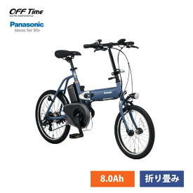 OFF TIME（オフタイム）(BE-FW071)PANASONIC(パナソニック)電動アシスト折り畳み自転車・E-BIKE(イーバイク)【送料プランA】【関東/近畿は地方で送料異なる(注文後修正)】