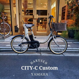 【最大7000円クーポン配布中】【籐風のラタンバスケット搭載】[PAS CITY C(パスシティC)]（PA20CC）2025/2026モデル20インチヤマハ電動アシスト小径自転車【送料プランA】【関東/近畿は地方で送料異なる(注文後修正)】