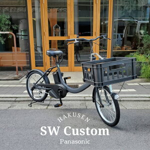 【最大7000円クーポン】【数量限定特価】【コンテナバスケットカスタム】SW(エスダブリュー)(BE-FSW012) PANASONIC(パナソニック)電動アシスト自転車【送料プランA】【関東/近畿は地方で送料異