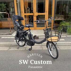 【数量限定特価】【限定/メガワイヤーバスケット&グランディアカスタム】SW(エスダブリュー)(BE-FSW012) PANASONIC(パナソニック)電動アシスト自転車【送料プランA】【関東/近畿は地方で送料