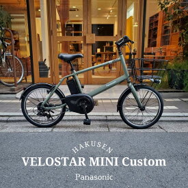 【たっぷりの荷物を搭載できるビッグバスケット搭載】VELOSTAR MINI(ベロスターミニ)BE-FVS071PANASONIC(パナソニック)電動アシスト自転車・E-bike（イーバイク）【送料プランA】【関東/近畿は地方で送料異なる(注文後修正)】BE-ELVS075