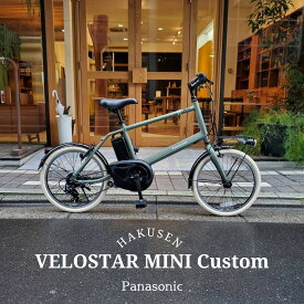 【タイヤカスタム】VELOSTAR MINI(ベロスターミニ)BE-FVS071PANASONIC(パナソニック)電動アシスト自転車・E-bike（イーバイク）【送料プランA】【関東/近畿は地方で送料異なる(注文後修正)】BE-ELVS075