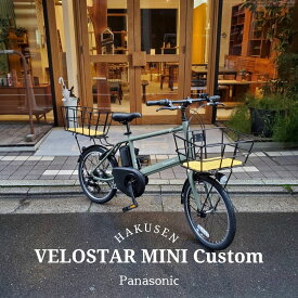 【ウッド底板バスケットを前後に搭載】VELOSTAR MINI(ベロスターミニ)BE-FVS071PANASONIC(パナソニック)電動アシスト自転車【送料プランA】【関東/近畿は地方で送料異なる(注文後修正)】BE-ELVS075